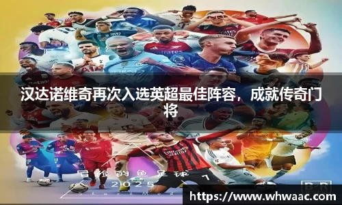 汉达诺维奇再次入选英超最佳阵容，成就传奇门将