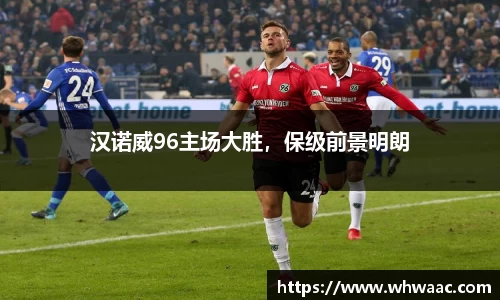 汉诺威96主场大胜，保级前景明朗
