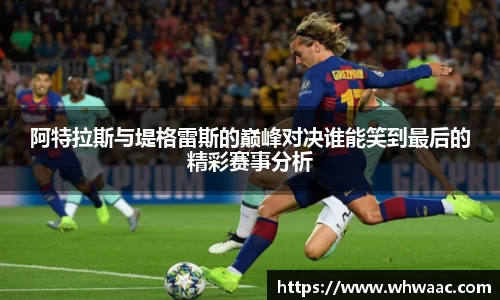 阿特拉斯与堤格雷斯的巅峰对决谁能笑到最后的精彩赛事分析