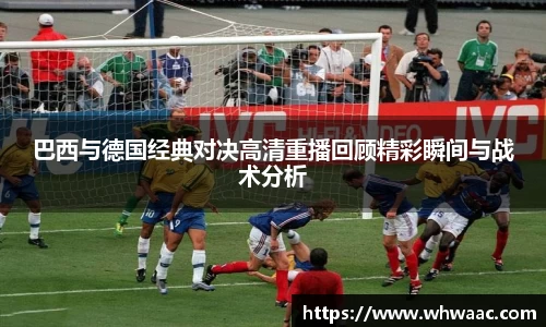 巴西与德国经典对决高清重播回顾精彩瞬间与战术分析