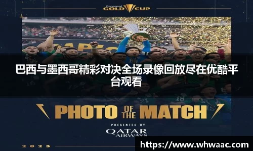 巴西与墨西哥精彩对决全场录像回放尽在优酷平台观看