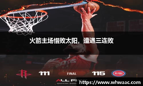 火箭主场惜败太阳，遭遇三连败