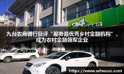 九台农商银行获评“服务最优秀乡村金融机构”，成为农村金融领军企业