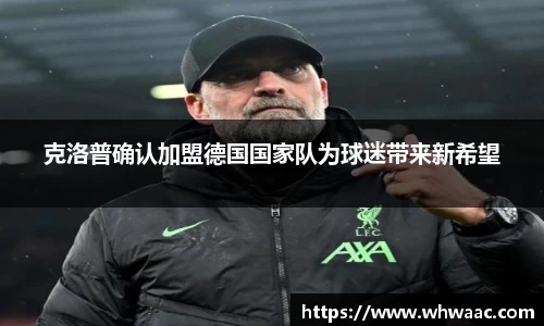 克洛普确认加盟德国国家队为球迷带来新希望