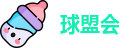 球盟会官网首页
